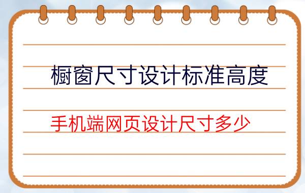 橱窗尺寸设计标准高度 手机端网页设计尺寸多少？